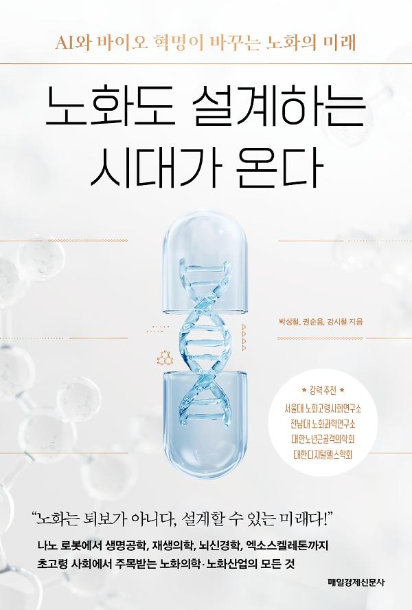 노화도 설계하는 시대가 온다_책표지