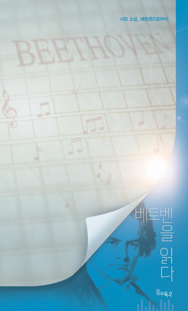 베토벤을 읽다_책표지