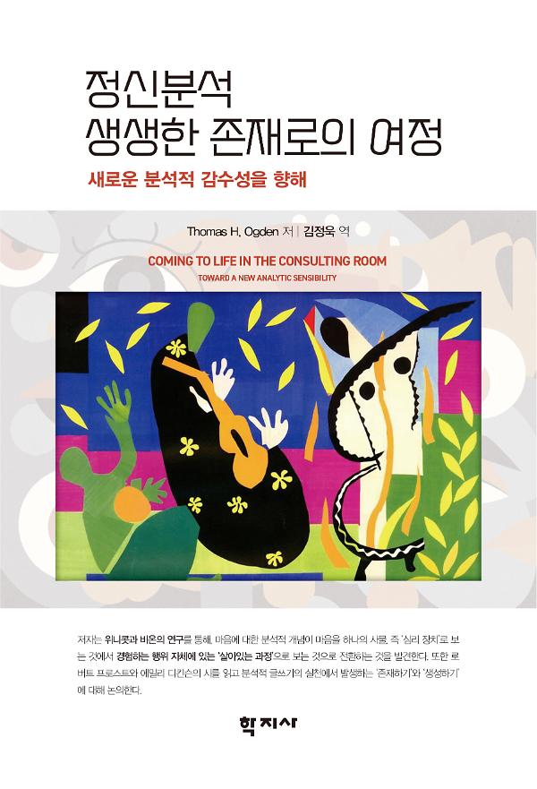 정신분석 생생한 존재로의 여정_책표지