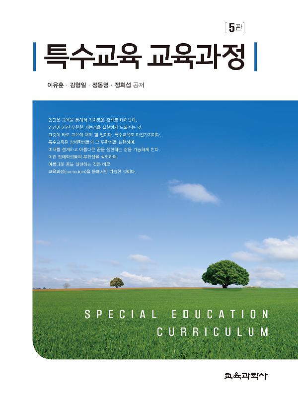 특수교육 교육과정 5판_책표지