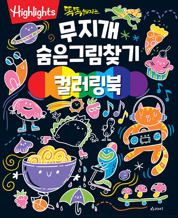 똑똑해지는 무지개 숨은그림찾기 컬러링북_책표지