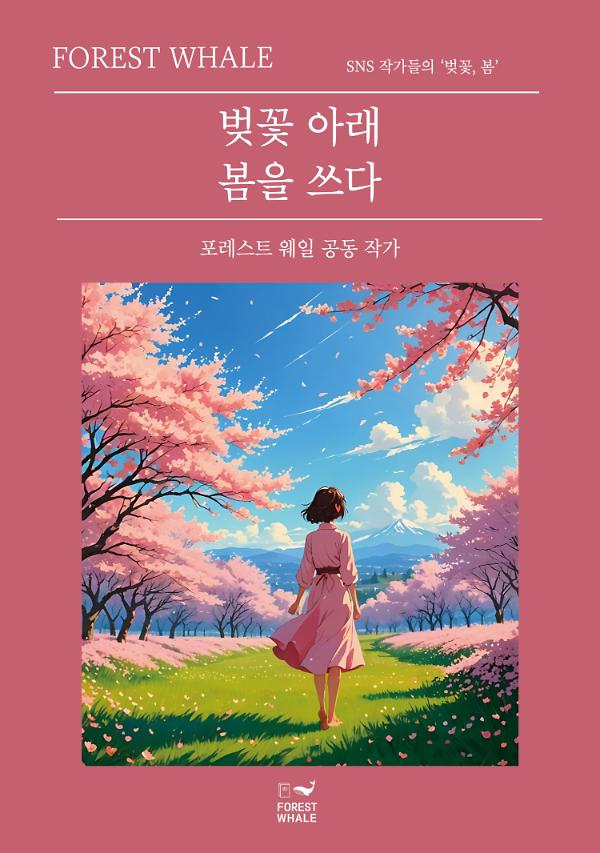벚꽃 아래 봄을 쓰다_책표지