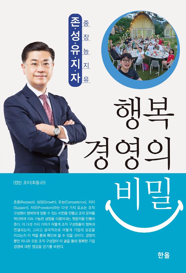 행복 경영의 비밀_책표지