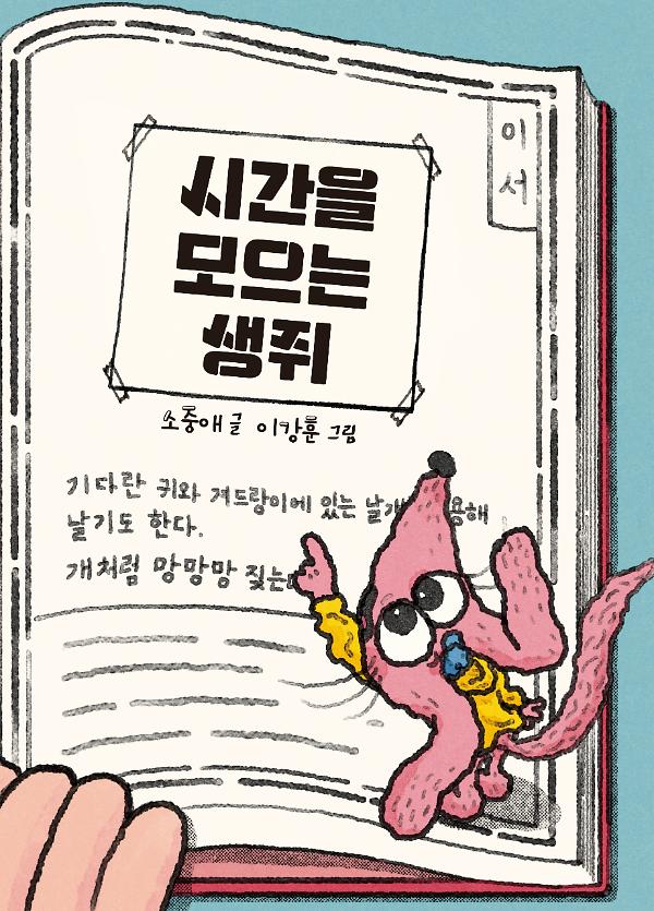 시간을 모으는 생쥐_책표지