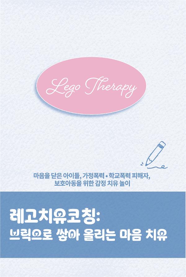 레고 테라피, 브릭으로 쌓아 올리는 마음 치유코칭_책표지