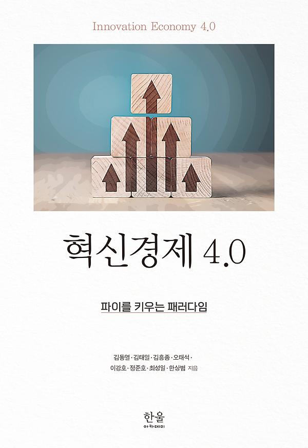 혁신경제 4.0_책표지