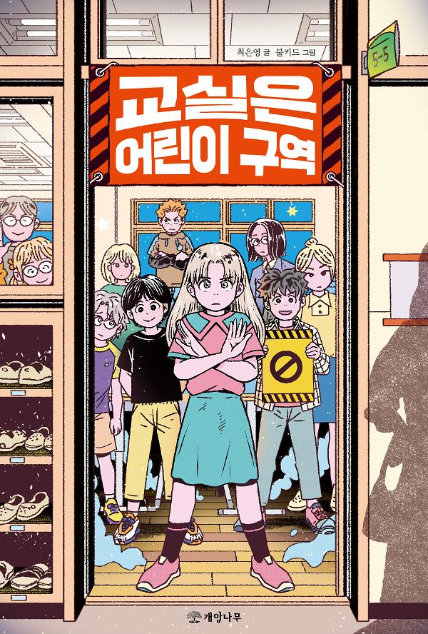 교실은 어린이 구역_책표지