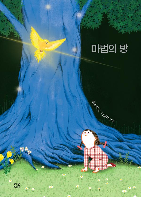 마법의 방_책표지