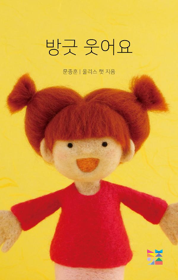 방긋 웃어요_책표지