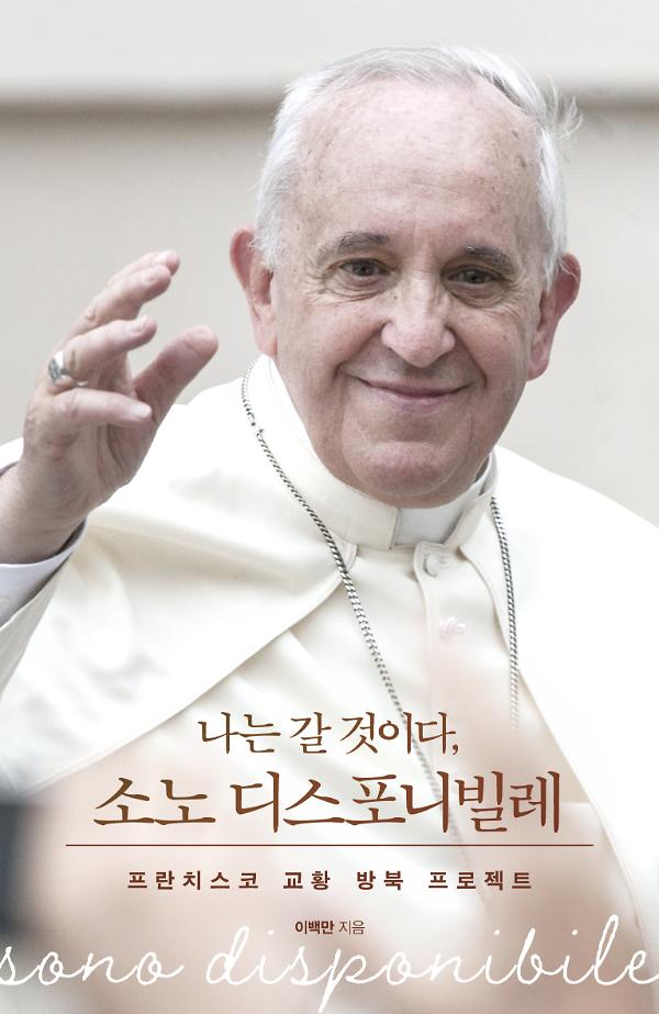 나는 갈 것이다, 소노 디스포니빌레_책표지