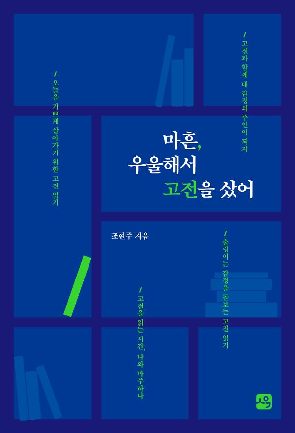 마흔, 우울해서 고전을 샀어_책표지