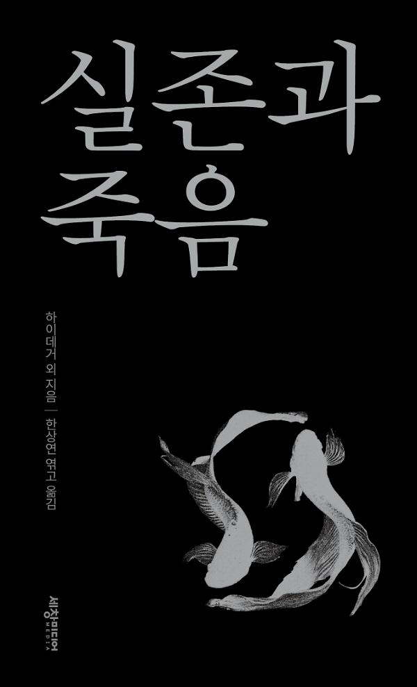 실존과 죽음_책표지