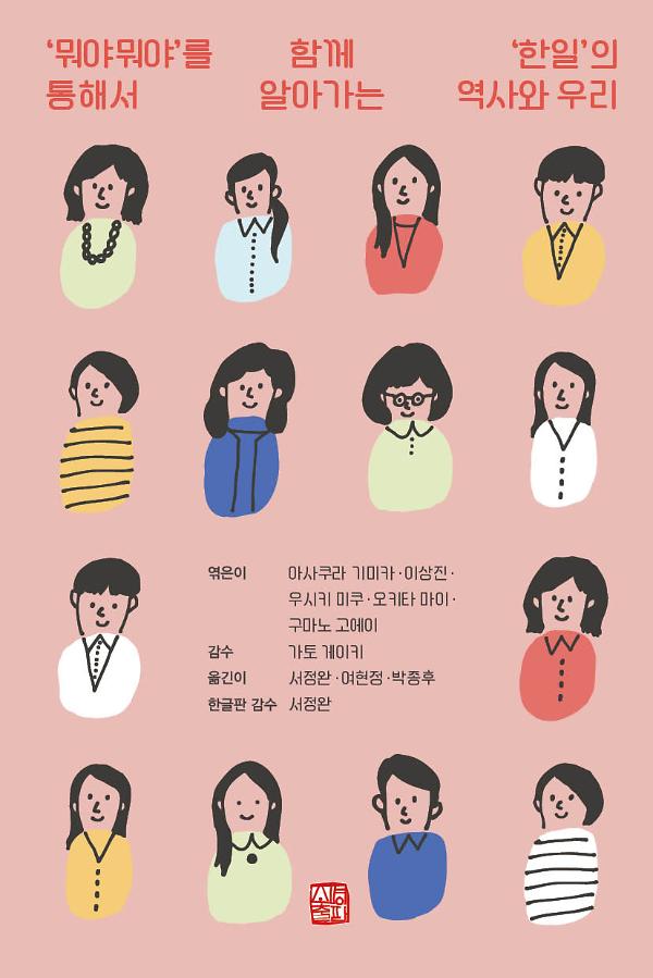 ‘뭐야뭐야’를 통해서 함께 알아가는 ‘한일’의 역사와 우리_책표지