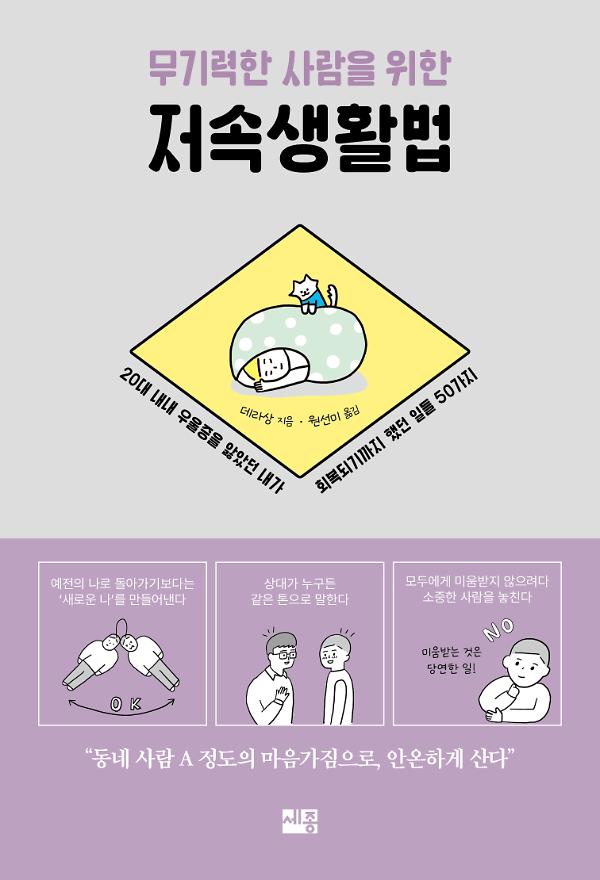 무기력한 사람을 위한 저속생활법_책표지
