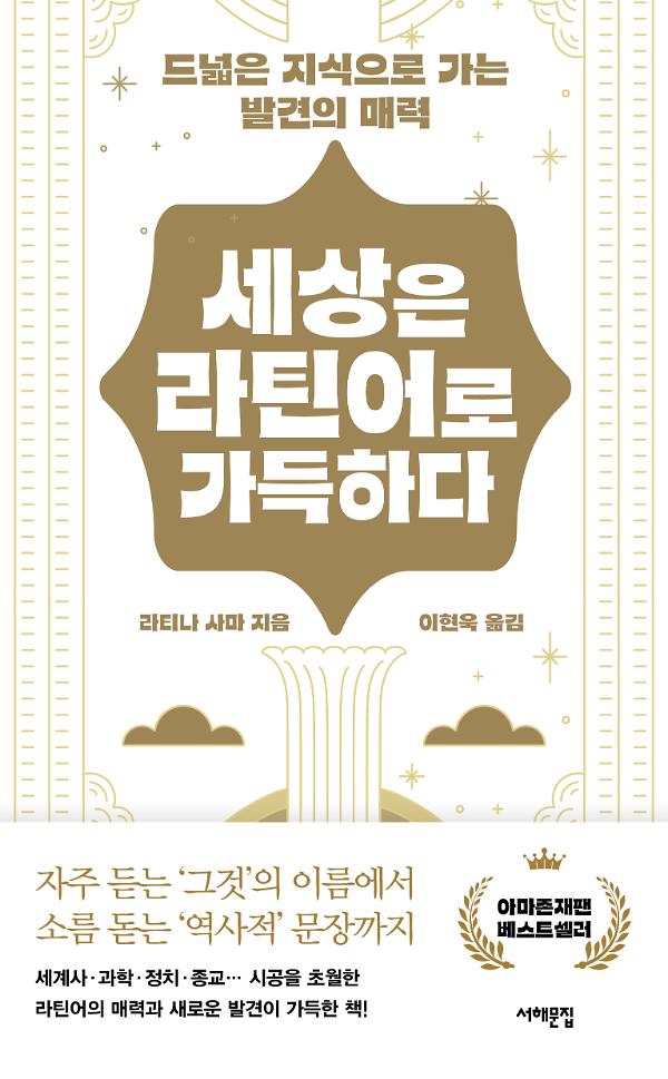 세상은 라틴어로 가득하다_책표지