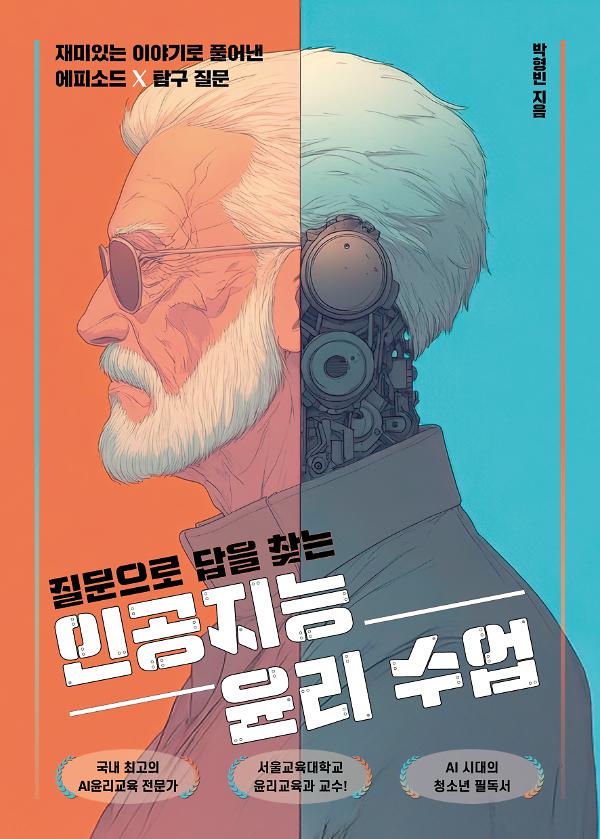 질문으로 답을 찾는 인공지능 윤리 수업_책표지