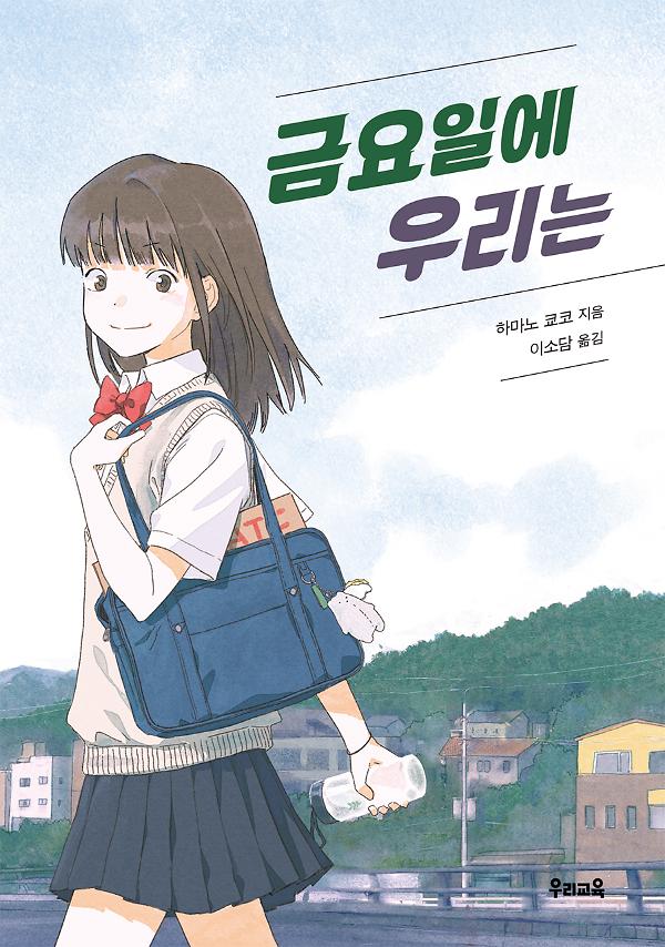금요일에 우리는_책표지