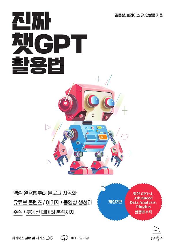 진짜 챗GPT 활용법_책표지