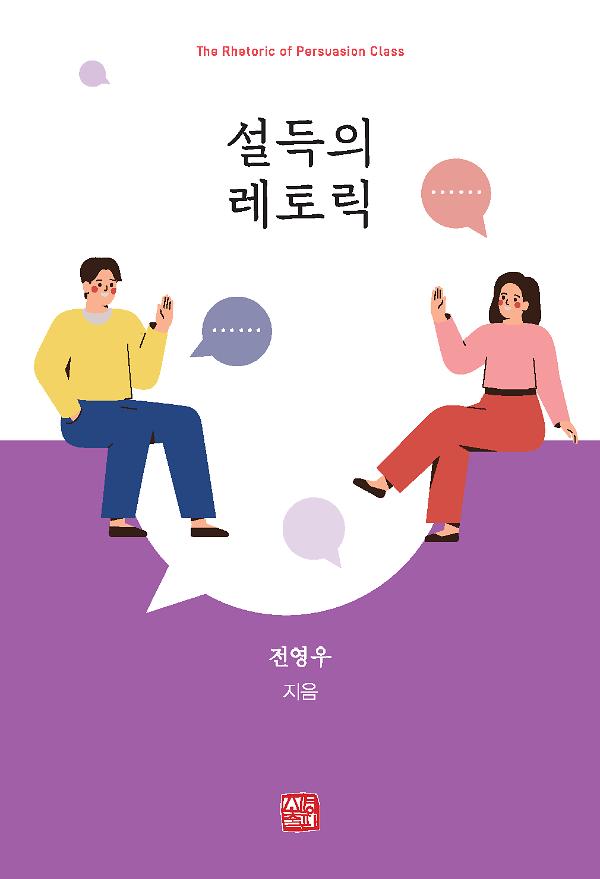 설득의 레토릭_책표지