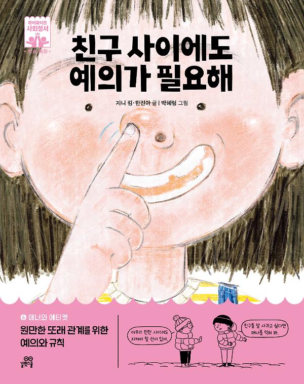 친구 사이에도 예의가 필요해_책표지