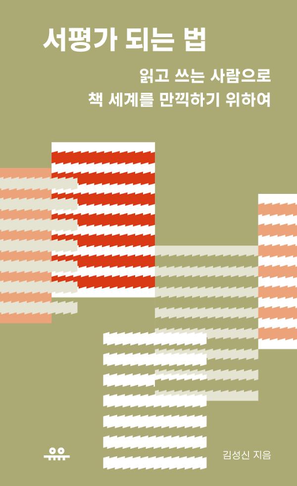 서평가 되는 법_책표지