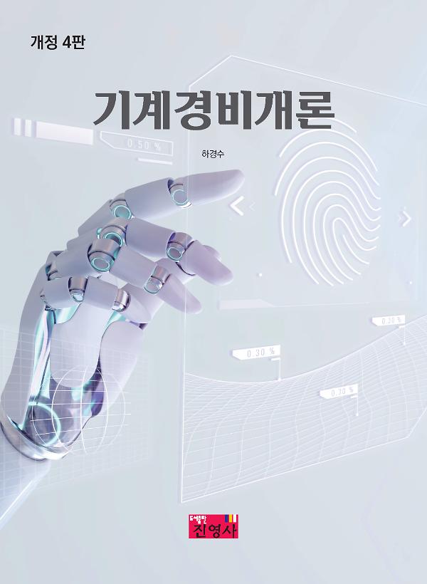 기계경비개론_책표지