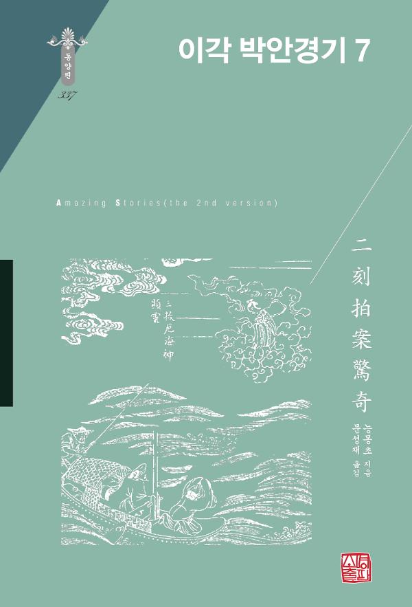 이각 박안경기 7_책표지