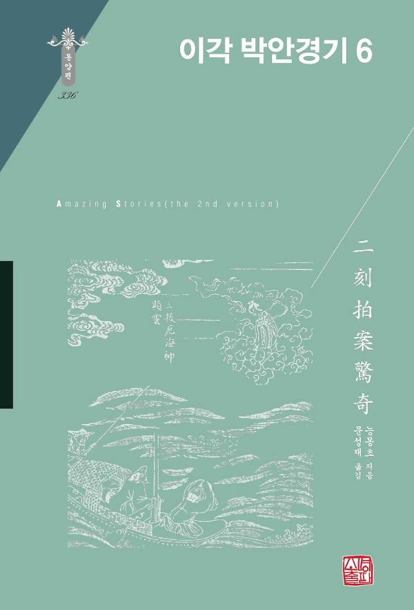 이각 박안경기 6_책표지