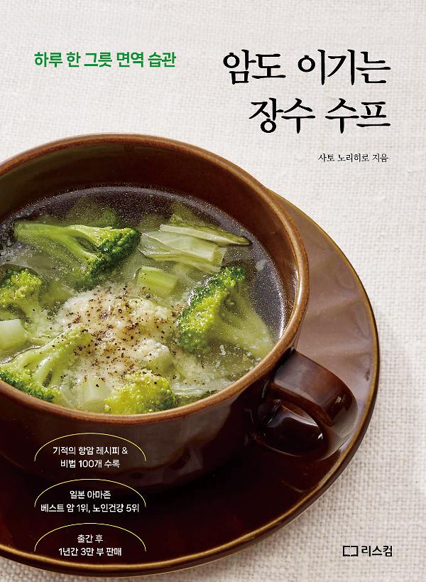 암도 이기는 장수 수프_책표지