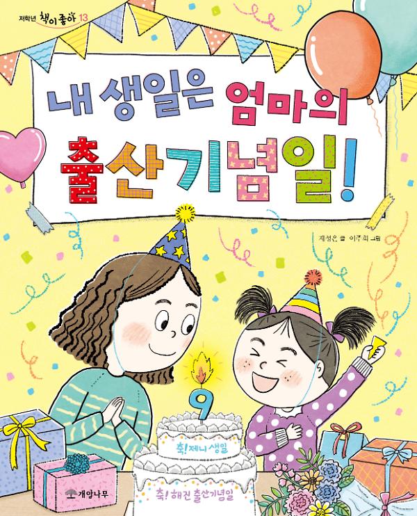 내 생일은 엄마의 출산기념일!_책표지