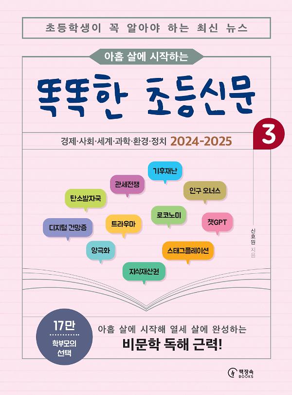 (아홉 살에 시작하는) 똑똑한 초등신문 3_책표지