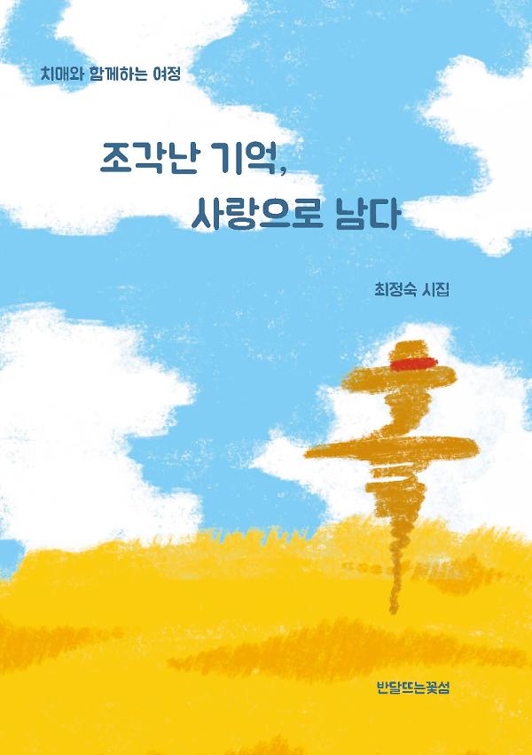 조각난 기억, 사랑으로 남다_책표지