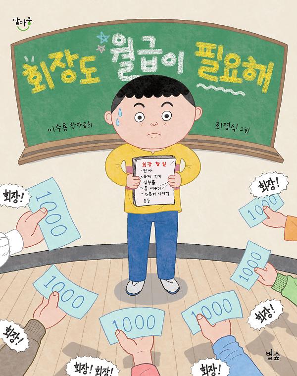 회장도 월급이 필요해_책표지