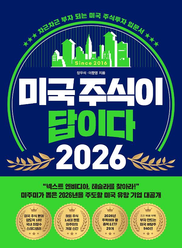 미국 주식이 답이다 2026_책표지