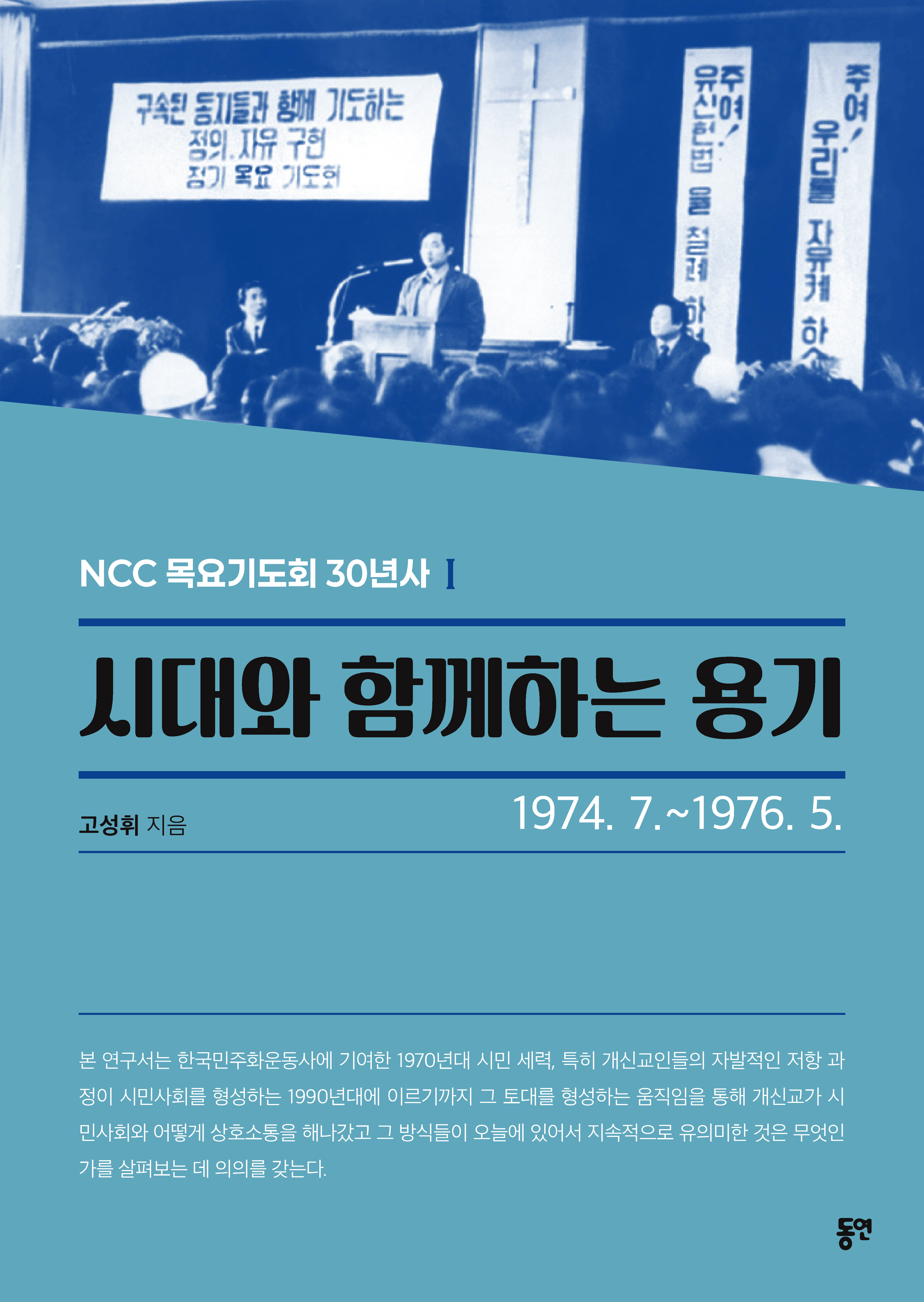시대와 함께하는 용기(1974. 7.-1976. 5.)_책표지