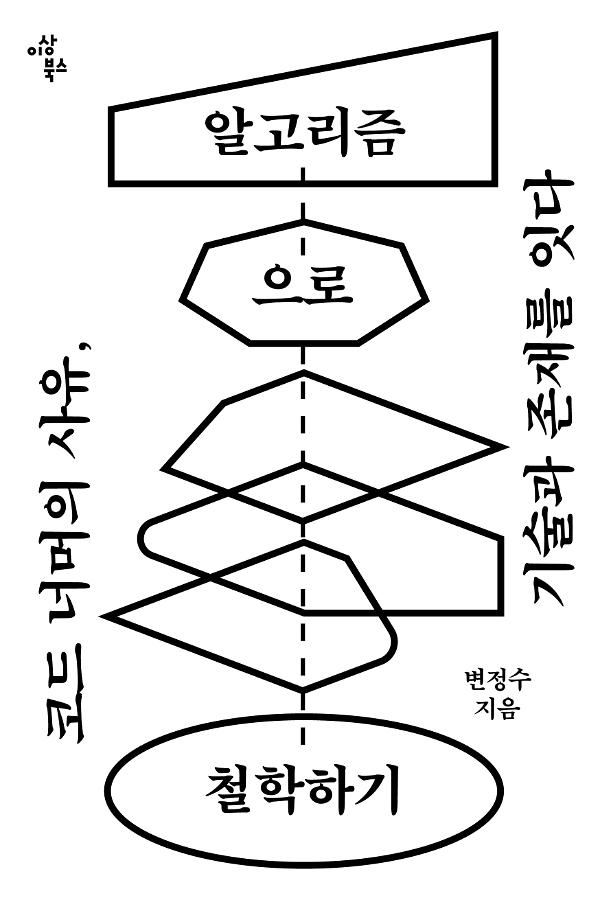 알고리즘으로 철학하기_책표지