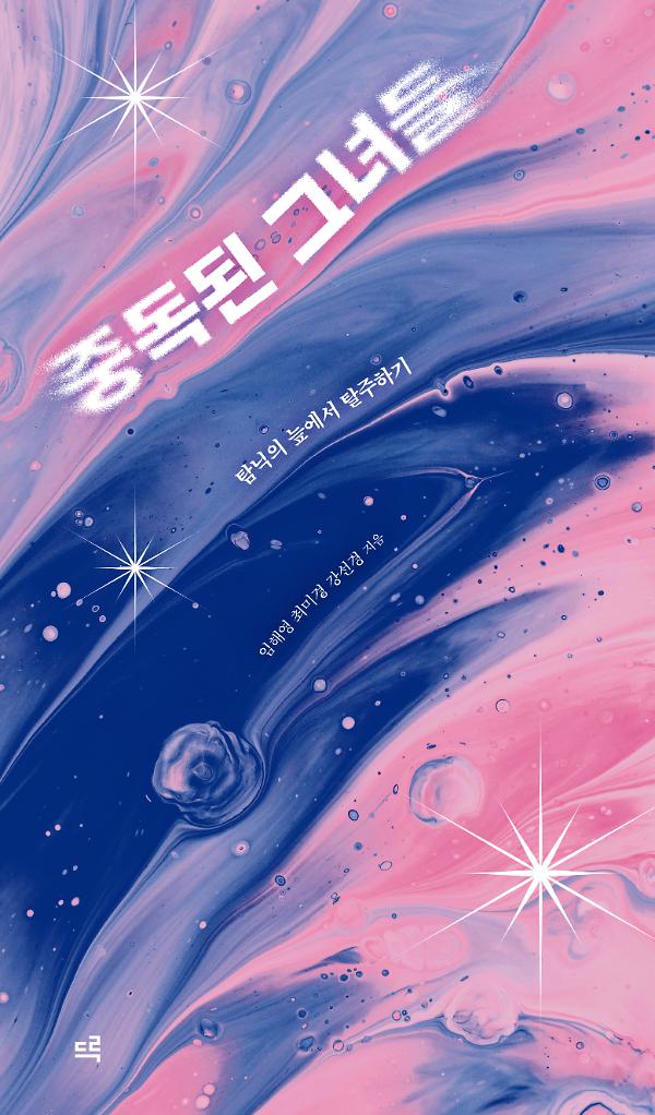 중독된 그녀들_책표지