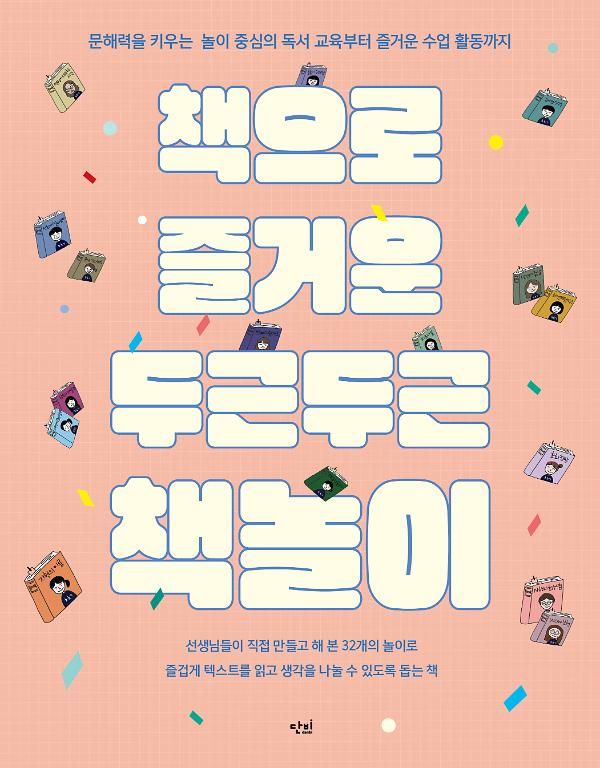 책으로 즐거운 두근두근 책놀이_책표지