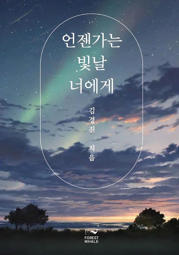 언젠가는 빛날 너에게_책표지