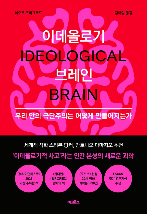 이데올로기 브레인_책표지