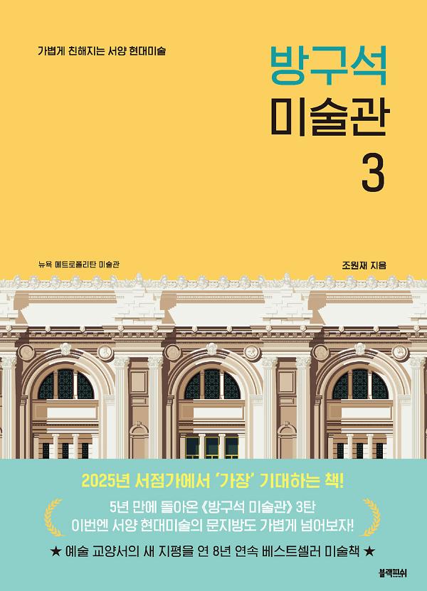 방구석 미술관 3_책표지