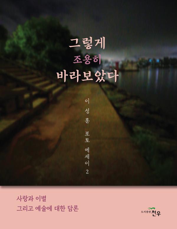 그렇게 조용히 바라보았다_책표지