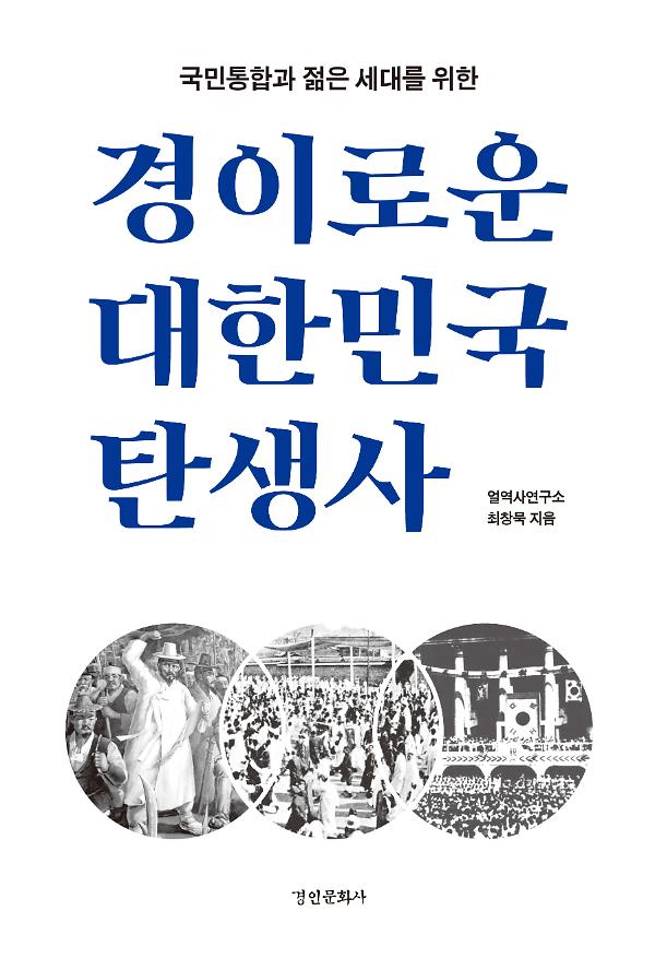 경이로운 대한민국 탄생사_책표지