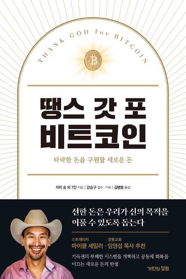땡스 갓 포 비트코인_책표지