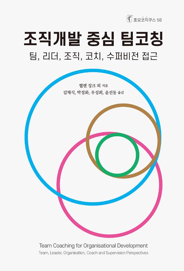 조직개발 중심 팀코칭_책표지
