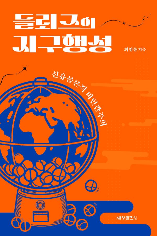 들뢰즈의 지구행성_책표지