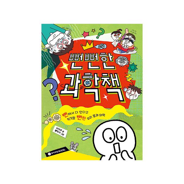 뻔뻔한 과학책_책표지