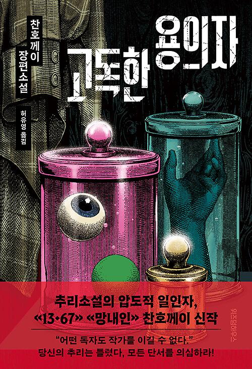 고독한 용의자_책표지