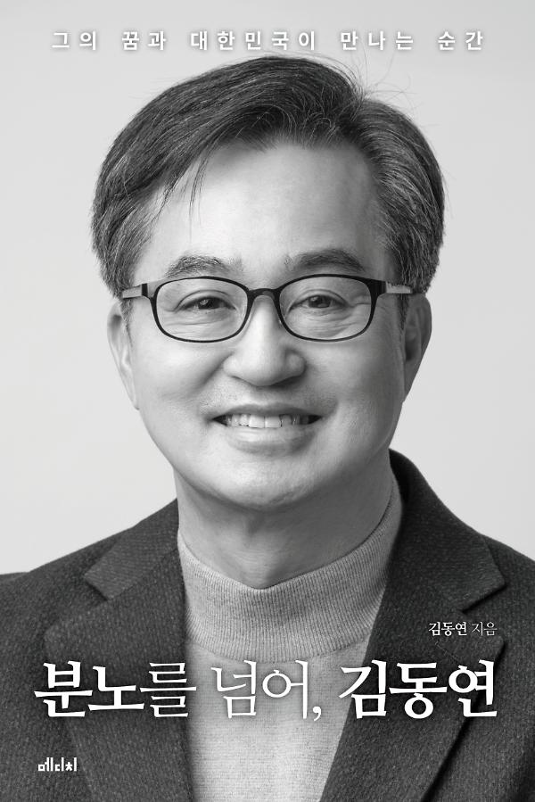분노를 넘어, 김동연_책표지