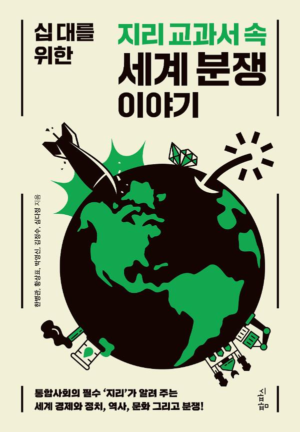 십 대를 위한 지리 교과서 속 세계 분쟁 이야기_책표지